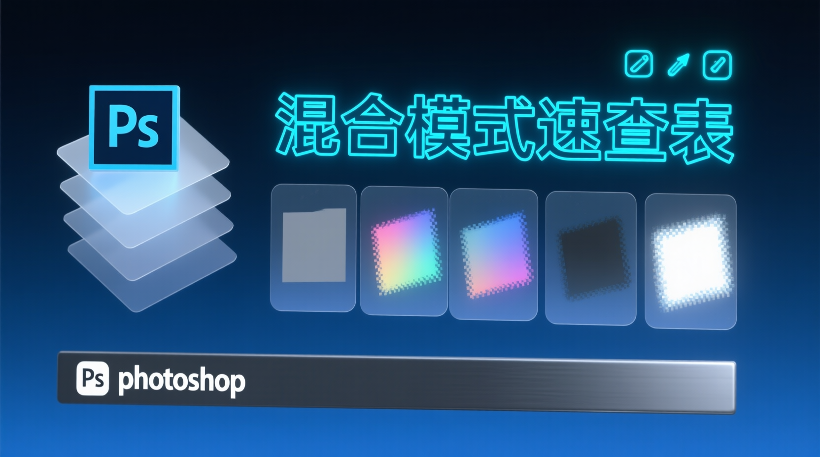 Photoshop图层混合模式, 混合模式使用教程, 图层混合模式速查表, 正片叠底与滤色区别, 混合模式解决灰暗, 商业合成混合模式, Photoshop案例演练, 如何快速选择混合模式
