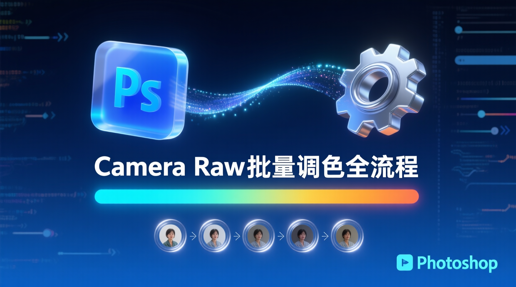 Photoshop Camera Raw批量调色, Camera Raw预设复用, Bridge批量处理步骤, 如何同步调色参数, Photoshop调色一致性问题, Camera Raw存储设置方法, 批量调色工作流程, 参数复用技巧, PS调色自动化, Raw滤镜批处理教程
