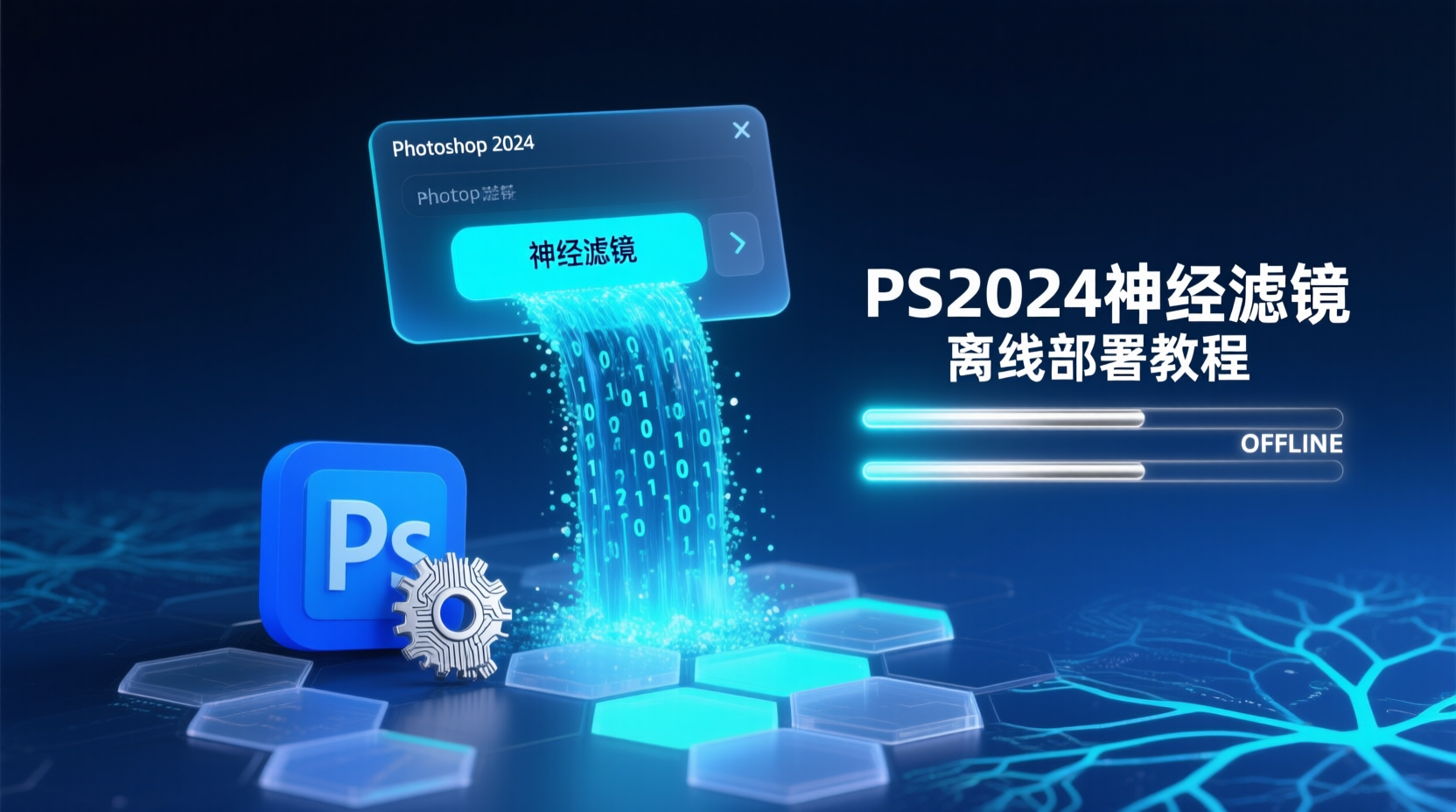 Photoshop 2024 神经滤镜离线安装步骤, 神经滤镜离线包下载位置, 如何启用PS2024神经滤镜GPU加速, 神经滤镜运行卡顿优化方法, 离线神经滤镜与在线版区别, PS神经滤镜缓存清理教程, Photoshop 2024 神经滤镜版本兼容性列表, 神经滤镜性能基准测试数据